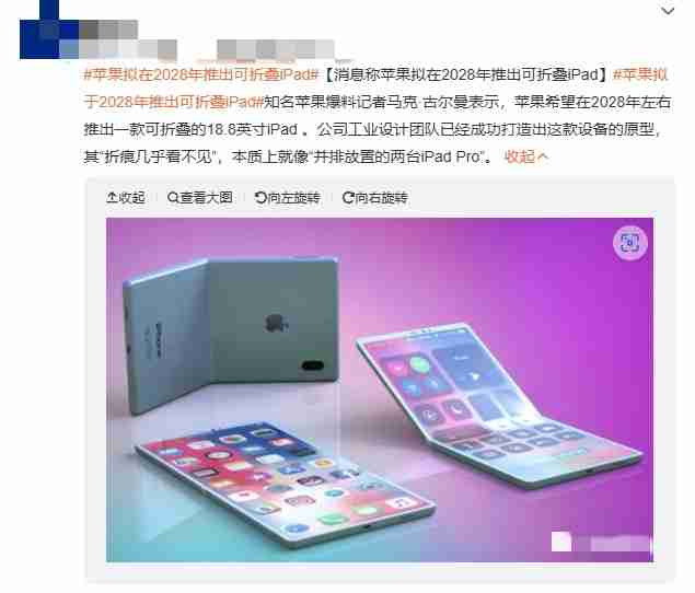 遥遥领先or遥不可及？苹果拟在2028年推出可折叠iPad