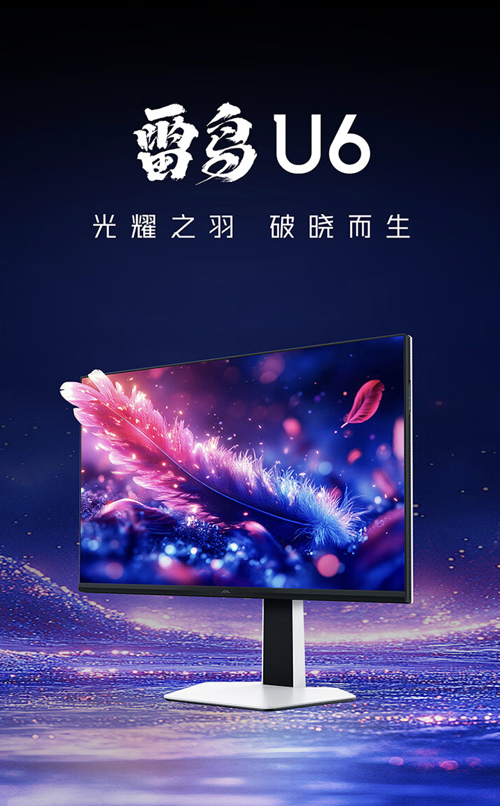 雷鸟 U6 显示器首销：27 英寸 4K 60Hz + 双 3W 扬声器，1499 元