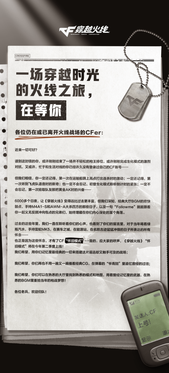 腾讯正式官宣！《穿越火线》怀旧模式25年第二季度公测