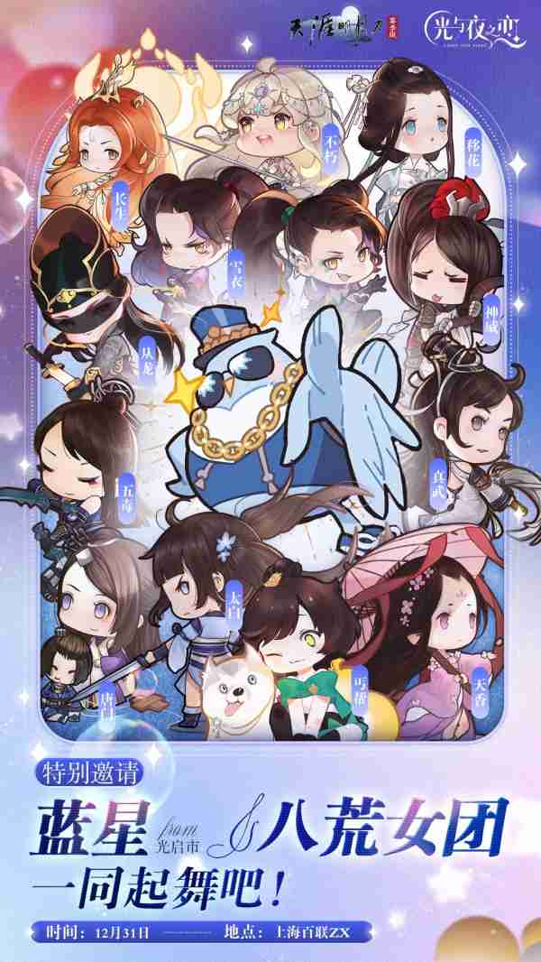 【红叶寄情·跨年盛典】与蓝星&八荒女团一起跨年