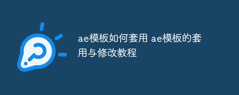 ae模板如何套用 ae模板的套用与修改教程