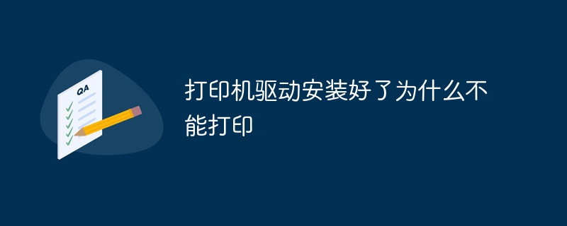 打印机驱动安装好了为什么不能打印