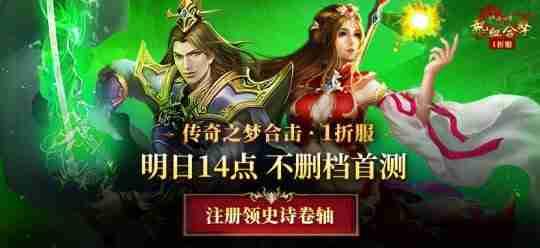 低消激情爽服！《传奇之梦》合击一折服 12月27日不删档首测