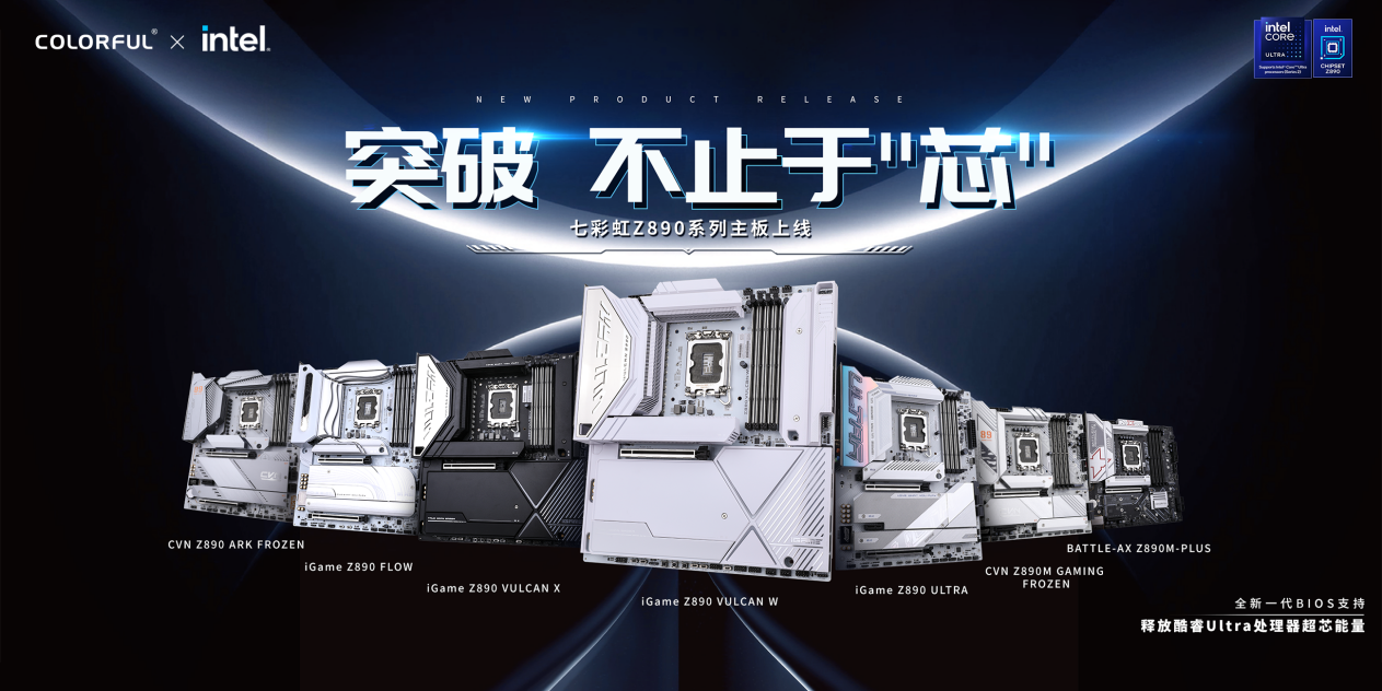 七彩虹 Z890 系列主板即将更新英特尔 PR4 代码，酷睿 Ultra 200S 游戏性能提升超 10%