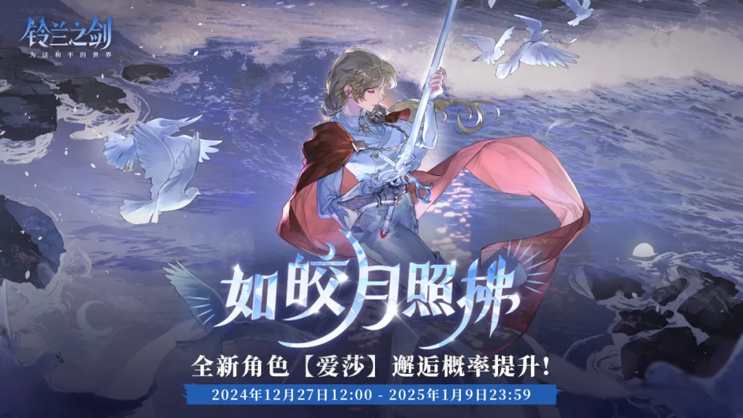 《铃兰之剑》「初遇」邂逅预告：爱莎-如皎月照拂