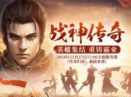 国家建设新篇章，《战神传奇》邀你肩负强国使命！