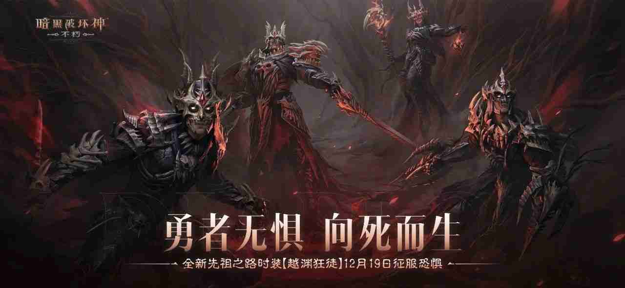 勇者无惧，向死而生！《暗黑破坏神：不朽》全新先祖之路时装【越渊狂徒】今日征服恐惧