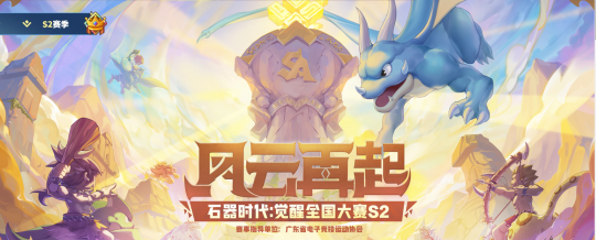 64强新鲜出炉 《石器时代：觉醒》全国大赛S2火热进行中