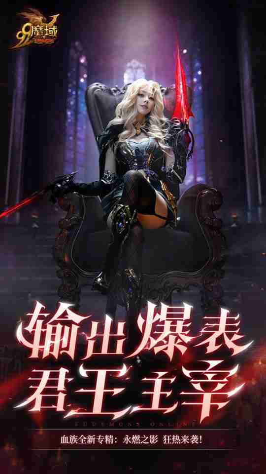 《魔域》玩家提前过年！血族女郎福利居然还有（内有彩蛋）