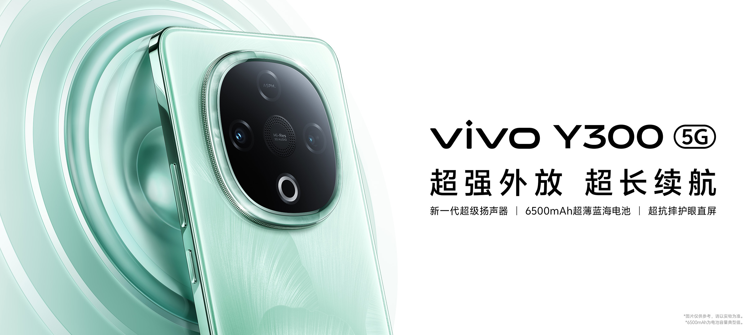 vivo Y300发布：三向扬声系统+6500mAh电池 1399元起