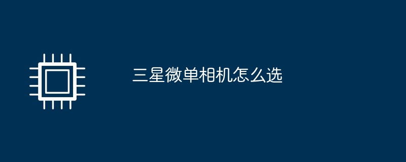 三星微单相机怎么选