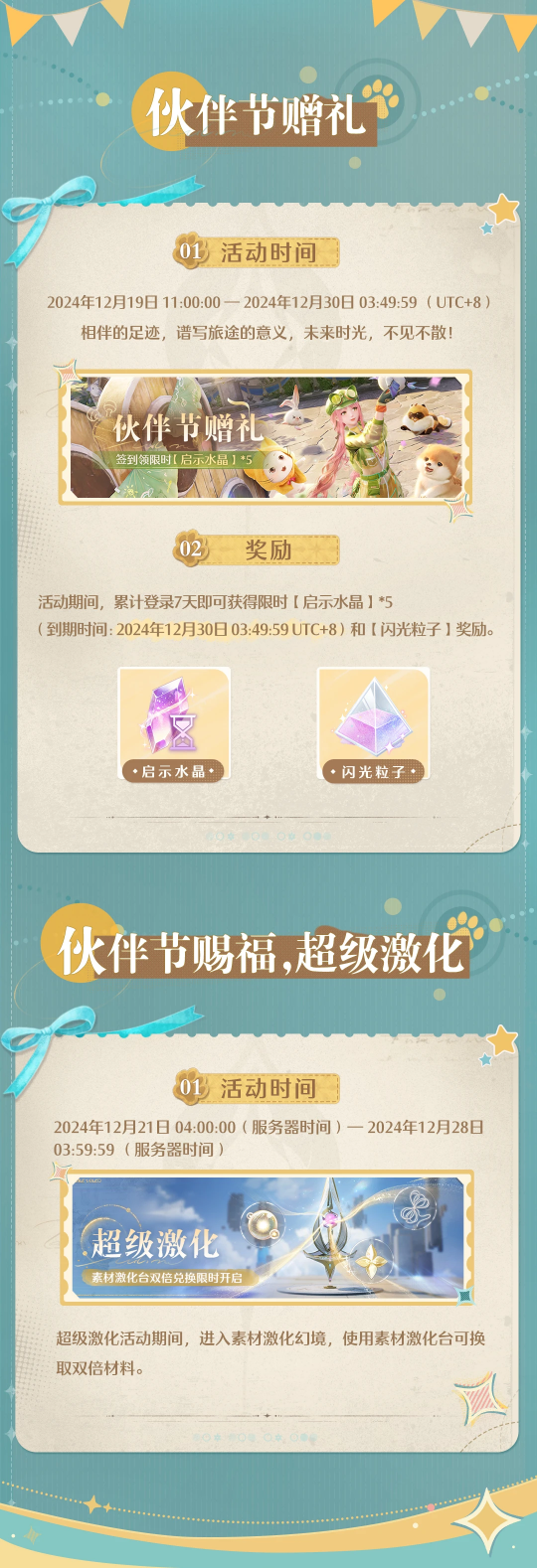 《无限暖暖》两款套装上新！12.19推出伙伴节活动