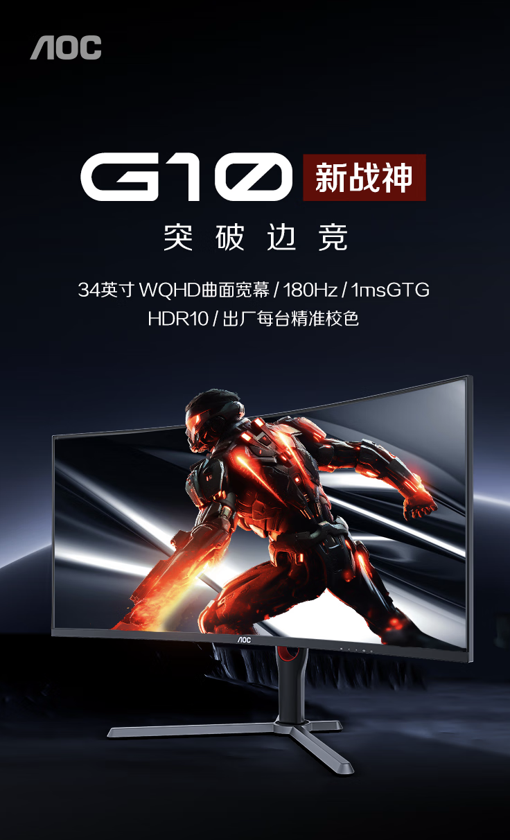 AOC“CU34G10XP”34 英寸带鱼屏显示器国行首销：1440P 180Hz，1499 元