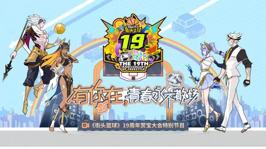 《街头篮球》19周年赏宝大会  赢取超特变更卡全家福&iPhone