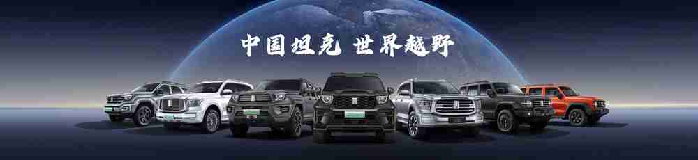 长城集团坦克500 Hi4-Z发布 预售价37.98万元