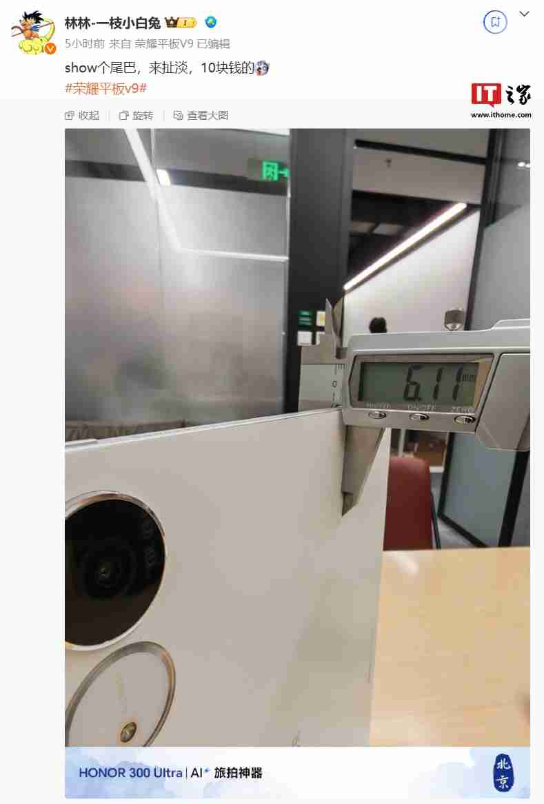 荣耀平板 V9 厚度约 6.11mm，拥有 Magic Pencil 3、亲选键盘配件