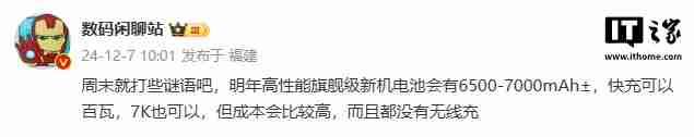 消息称明年高性能旗舰级新机搭载 6500-7000mAh± 电池，支持百瓦快充
