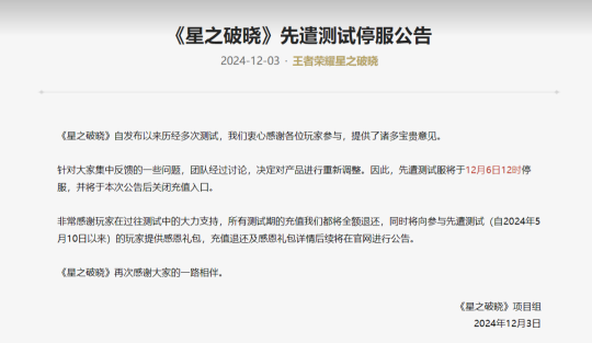 《王者荣耀:星之破晓》先遣测试服宣布停服 充值将全额退款