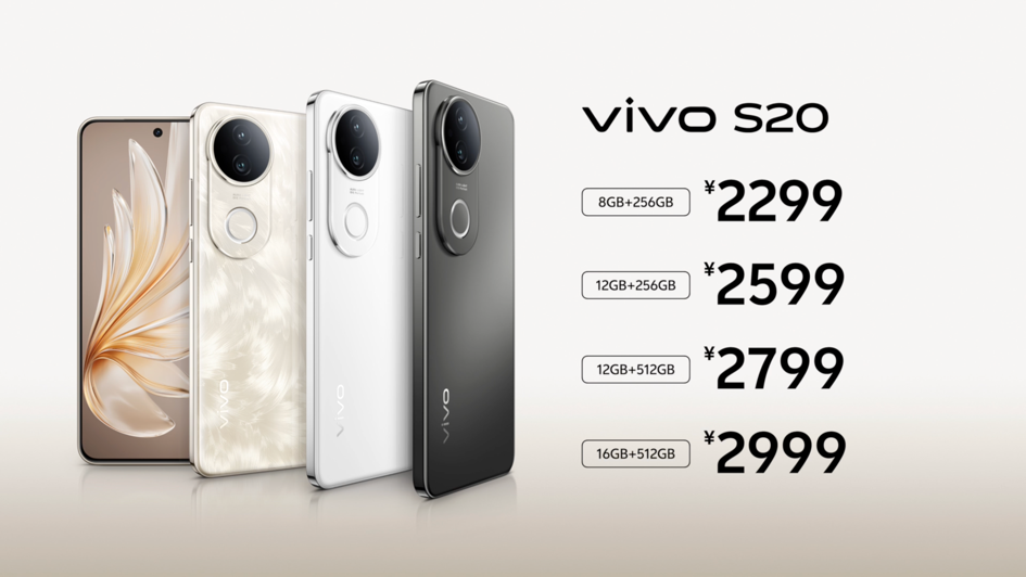 vivo S20系列手机发布，售价2299元起
