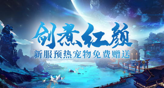 《剑啸九州》新服明日上线，现在预约好礼速速来领