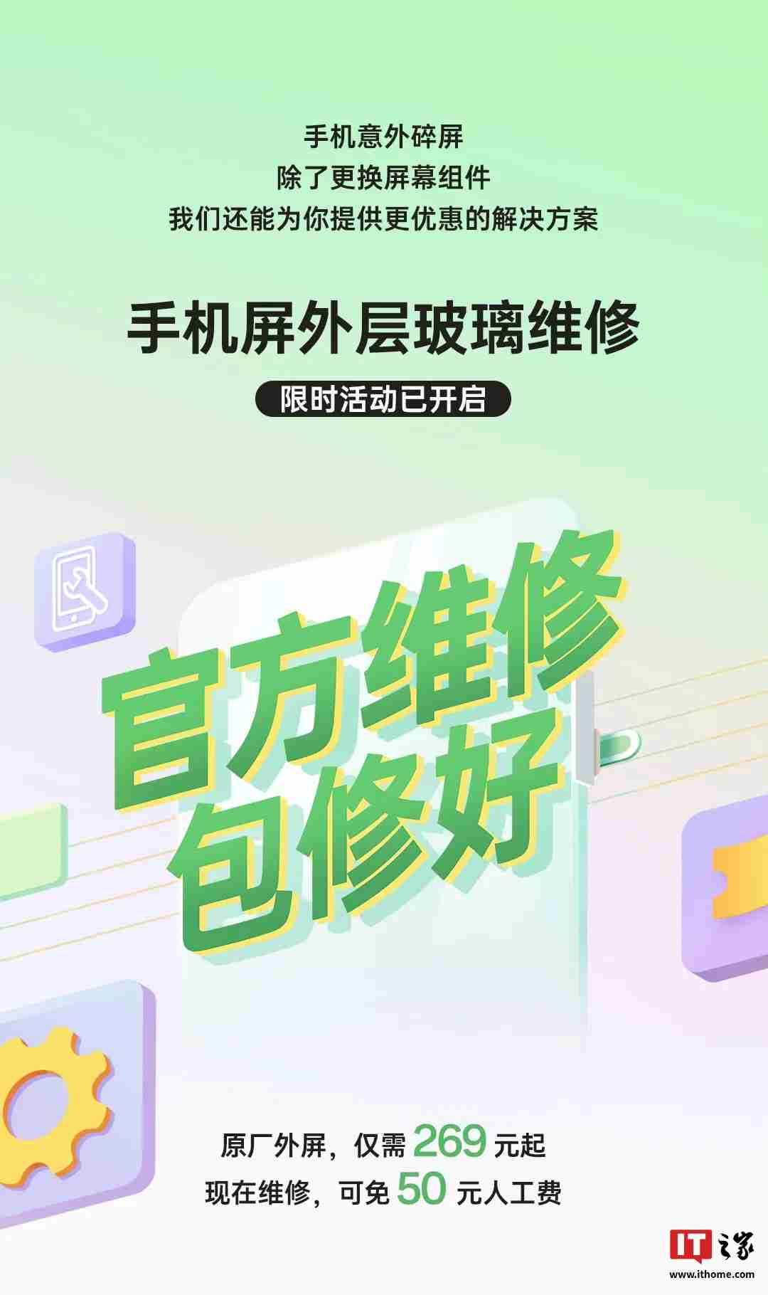 oppo 手机屏外层玻璃维修限时活动开启：原厂外屏 269 元起，免 50 元人工费