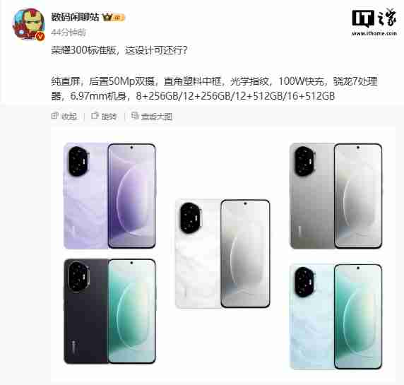 荣耀 300 标准版手机参数曝光：纯直屏设计，骁龙 7 处理器