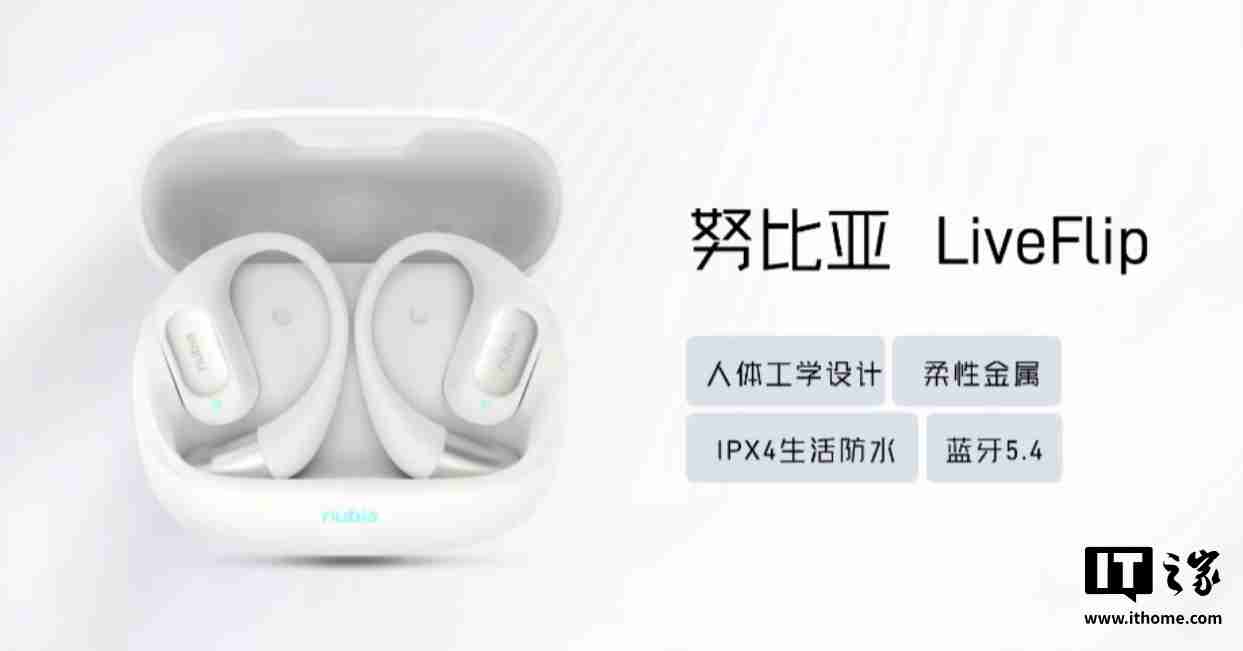 努比亚 LiveFlip / LiveClip 耳机发布，售价 249 元 / 179 元