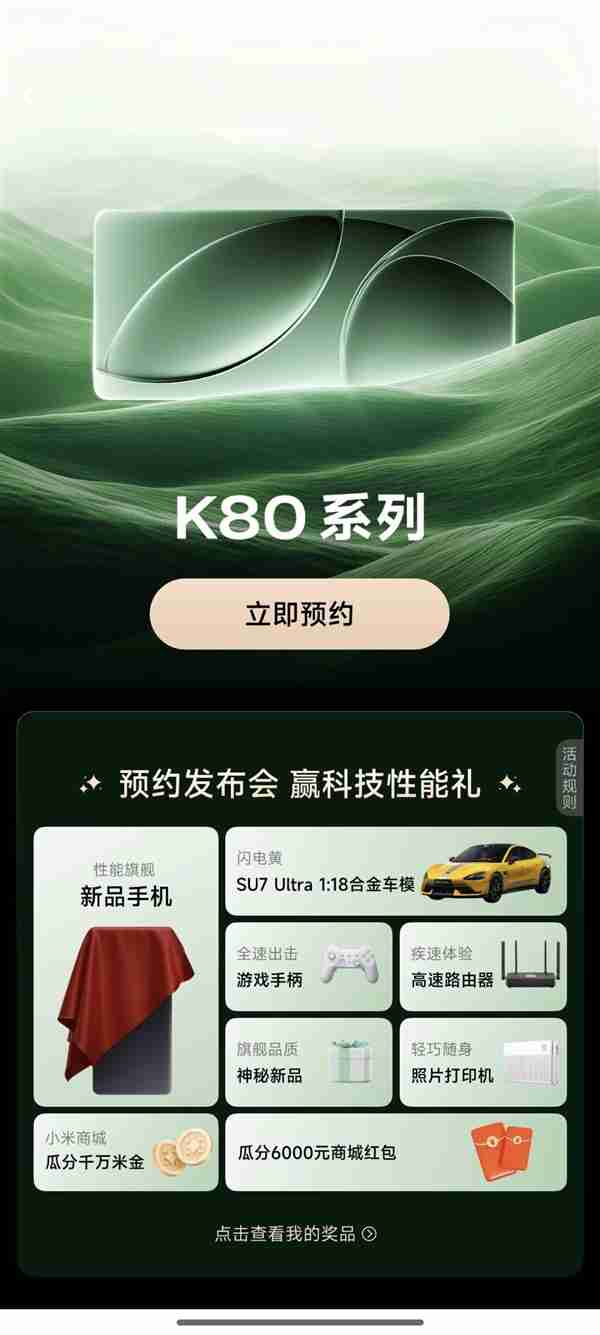 Redmi史上最强旗舰！K80系列开启预约：下周发布