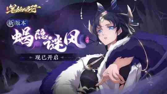 1.4（上）新版本「蝎隐谜风」开启，「蝎子精」登场！