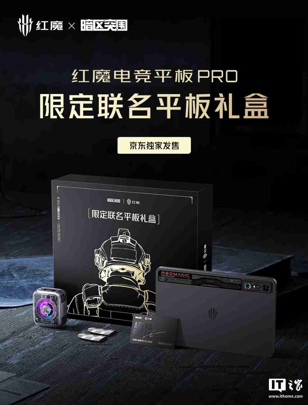红魔电竞平板 Pro 暗区突围限定联名礼盒上架，4699 元