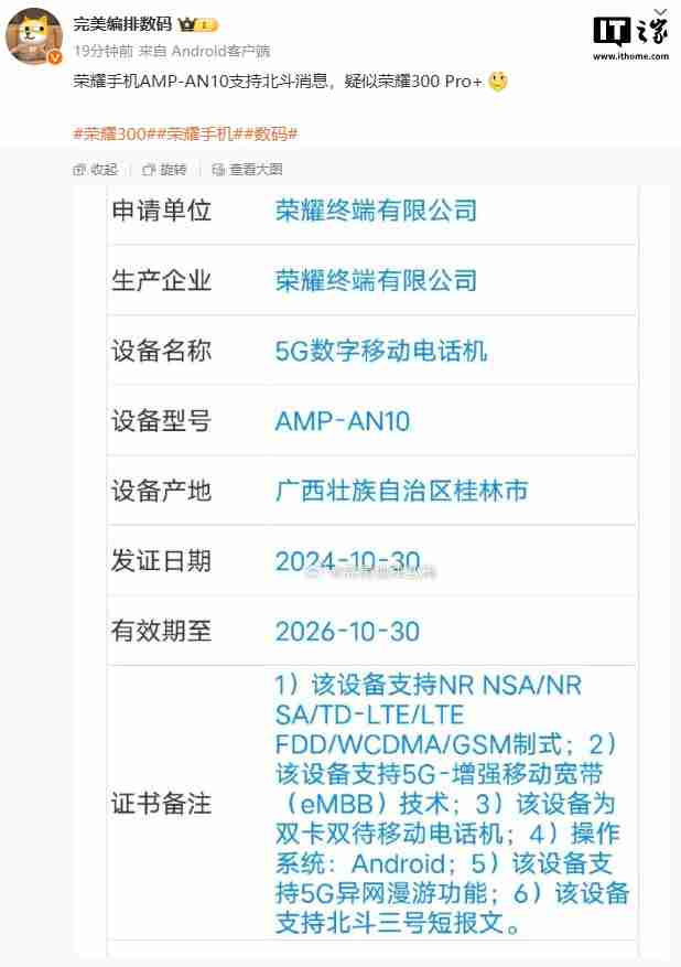 荣耀新机 amp-an10 入网，支持北斗三号短报文