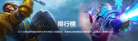 《炉石传说》排行榜回来啦！快来看看谁是顶尖高手