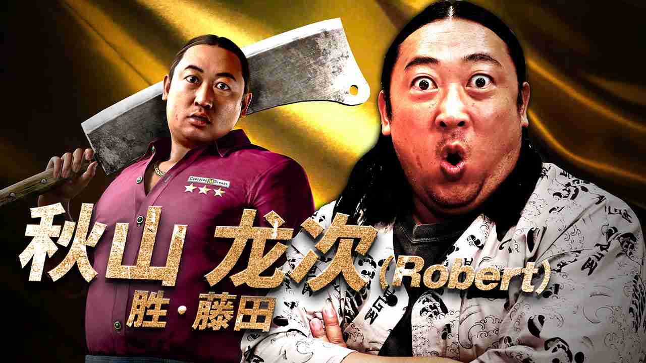 《人中之龙8外传 夏威夷海盗》演员采访：秋山龙次篇