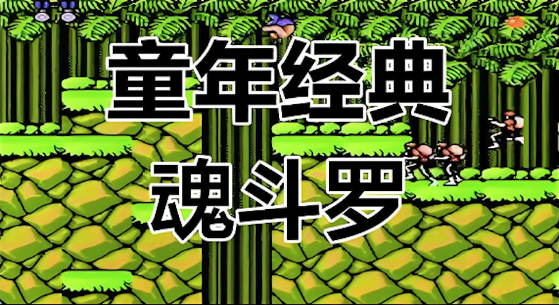 魂斗罗网页版官方直达 魂斗罗网页游戏在线操作指南