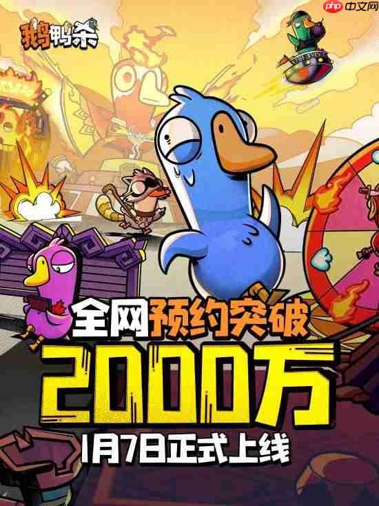 大司马邀功！《鹅鸭杀》手游全平台预约破2000万