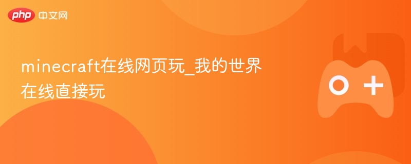 minecraft在线网页玩_我的世界在线直接玩