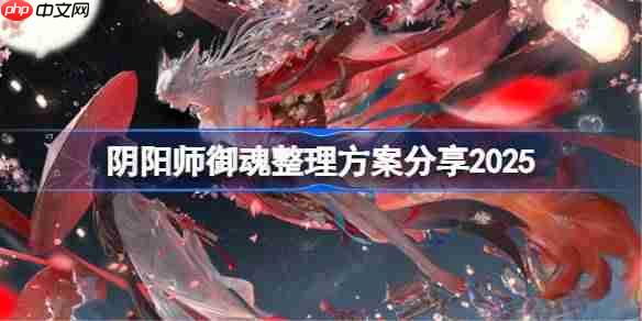 阴阳师御魂整理方案分享2025-阴阳师御魂强化方案码分享最新