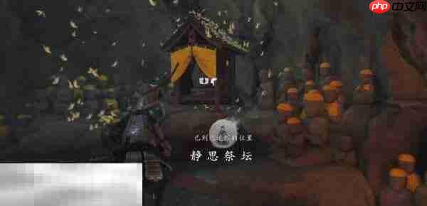 羊蹄山之魂隐秘祭坛在哪里 羊蹄山之魂隐秘祭坛位置详情