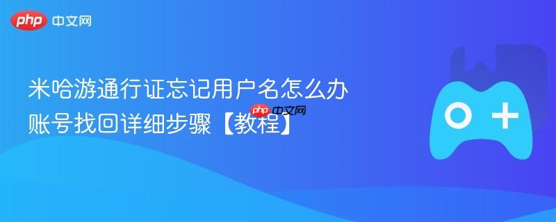 米哈游通行证忘记用户名怎么办 账号找回详细步骤【教程】