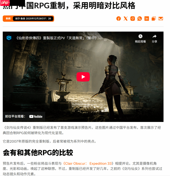 外媒谈《仙剑奇侠传四：重制版》