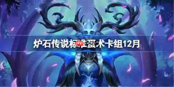炉石传说标准蛋术卡组怎么搭配-炉石标准蛋术卡组12月