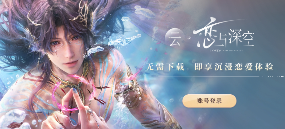 云恋与深空免下载在线玩 云恋与深空网页版快速入口