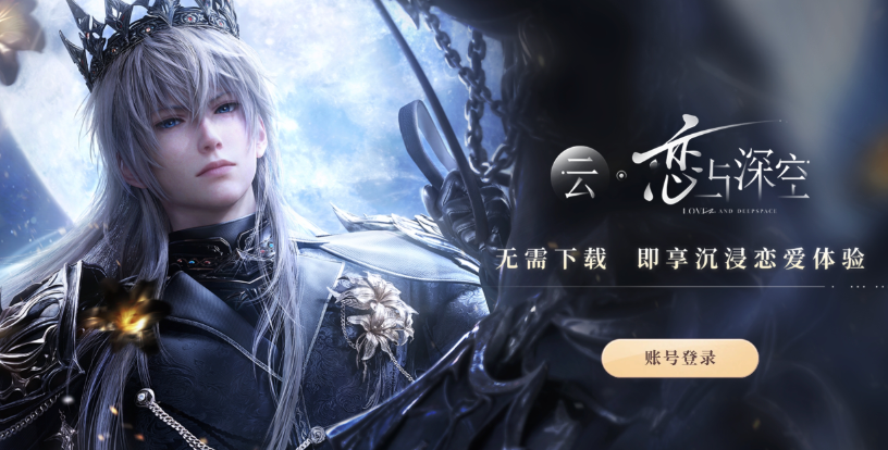 恋与深空云游戏点击即玩 云恋与深空网页版秒玩链接