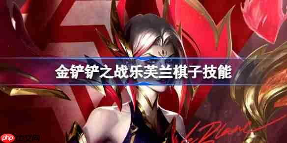 金铲铲之战乐芙兰怎么样-金铲铲之战乐芙兰棋子技能介绍