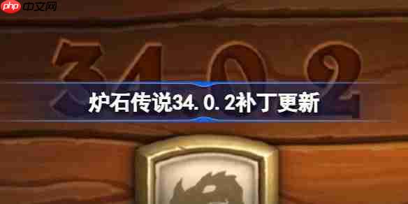 炉石传说34.0.2补丁更新内容-炉石传说34.0.2补丁更新了什么