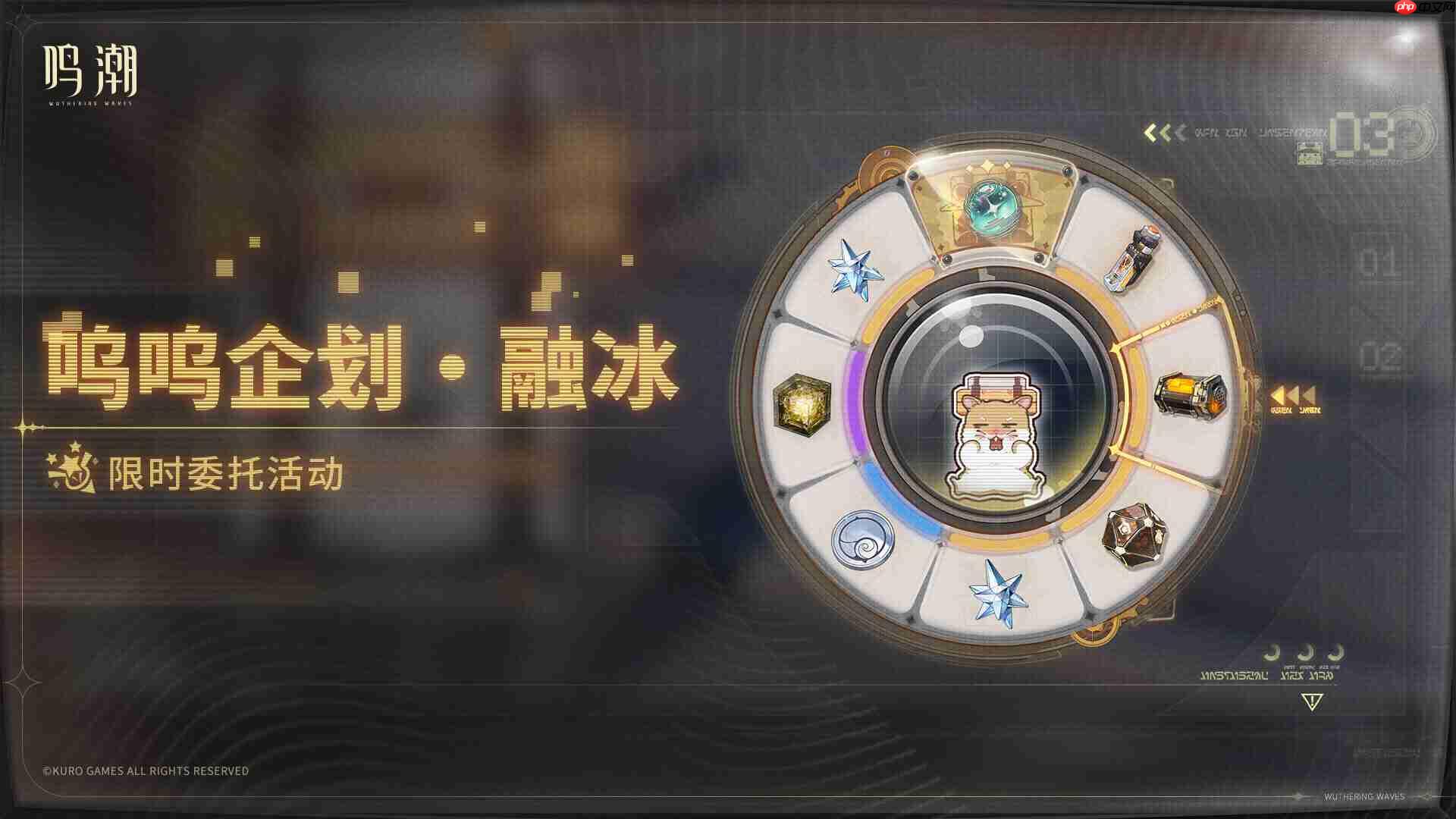 鸣潮呜呜企划融冰怎么玩-鸣潮呜呜企划融冰活动介绍