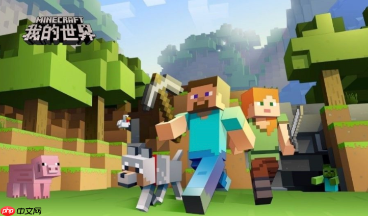 我的世界网易版官网入口 我的世界网易版入口官网 - php中文网