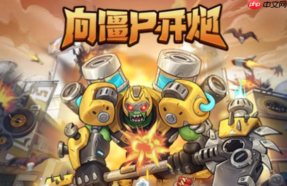 向僵尸开炮小游戏网页版入口_向僵尸开炮电脑版直接玩