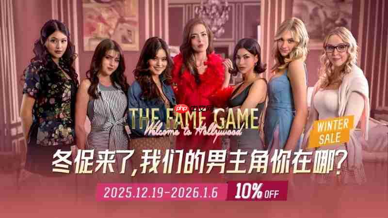 互动影游《名利场：我被好莱坞美女潜规则了》冬季促销开启，沉浸式好莱坞猎艳仅需26.99元