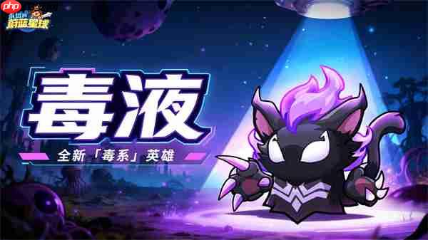 永远的蔚蓝星球毒液优势及培养指南